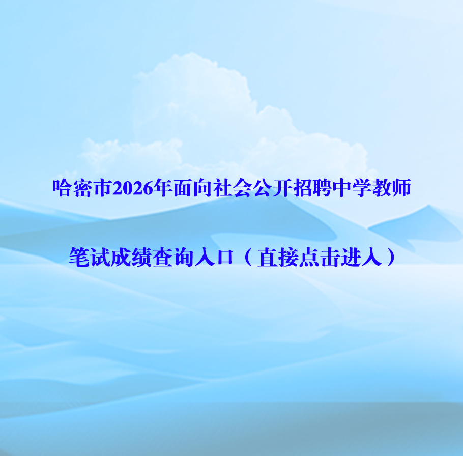 笔试成绩查询入口